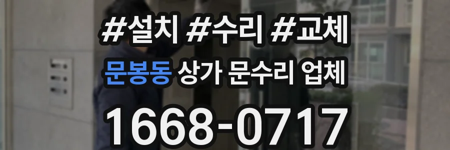 문봉동 상가 문수리 업체