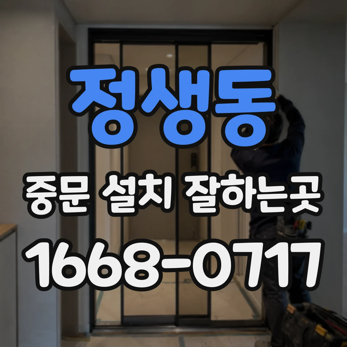 정생동 중문 설치 잘하는곳