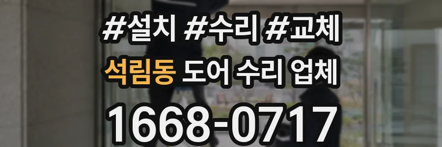 석림동 도어 수리 업체