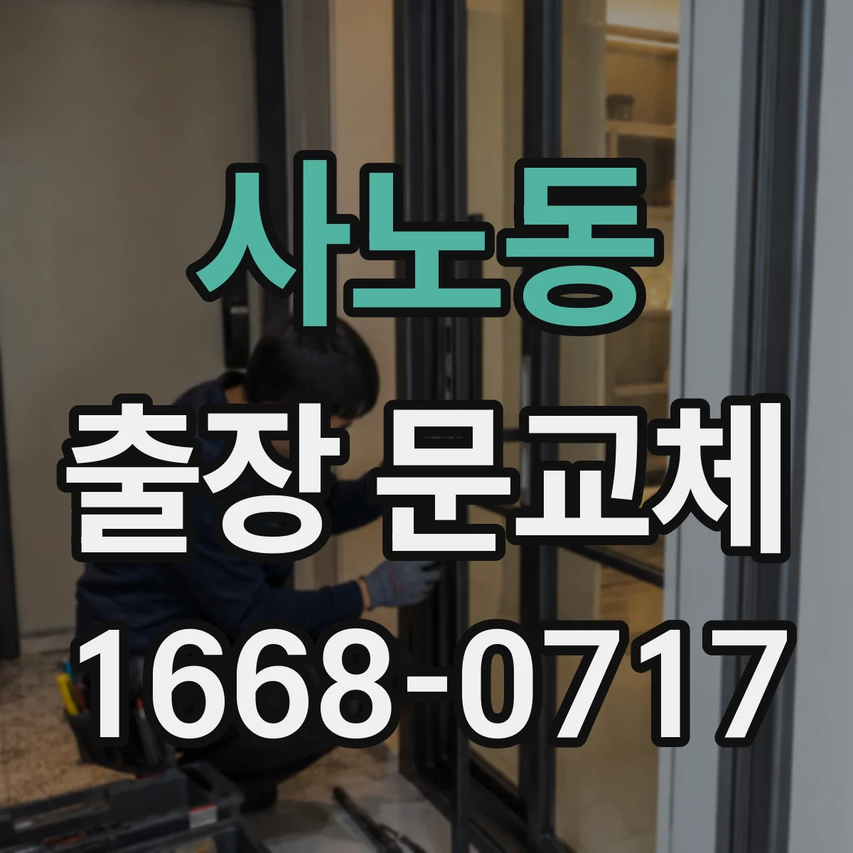 사노동 출장 문교체