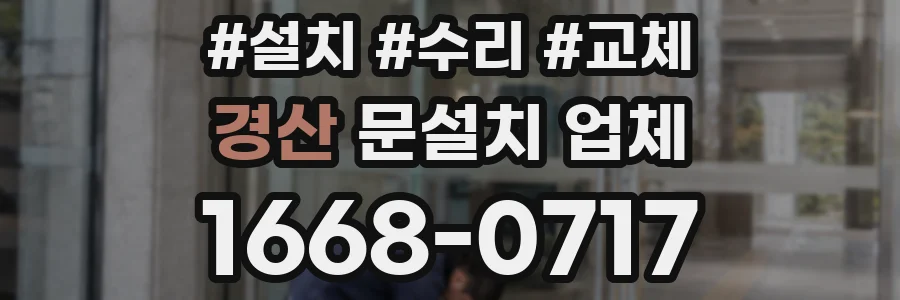 경산 문설치 업체