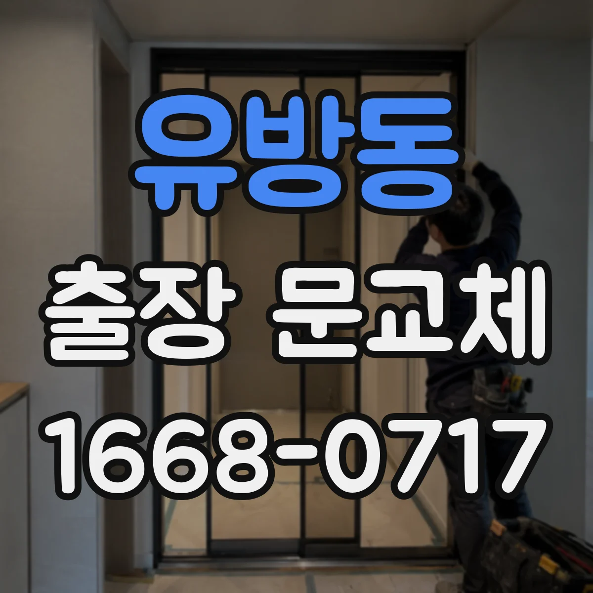 유방동 출장 문교체