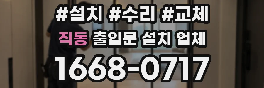 직동 출입문 설치 업체