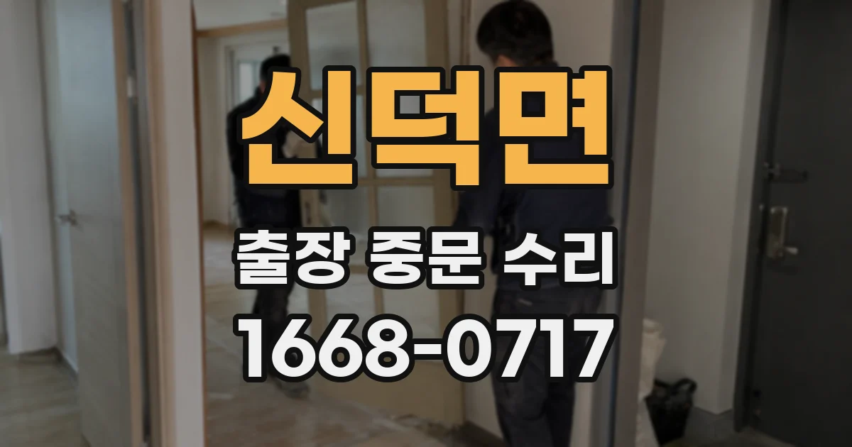 신덕면 출장 중문 수리