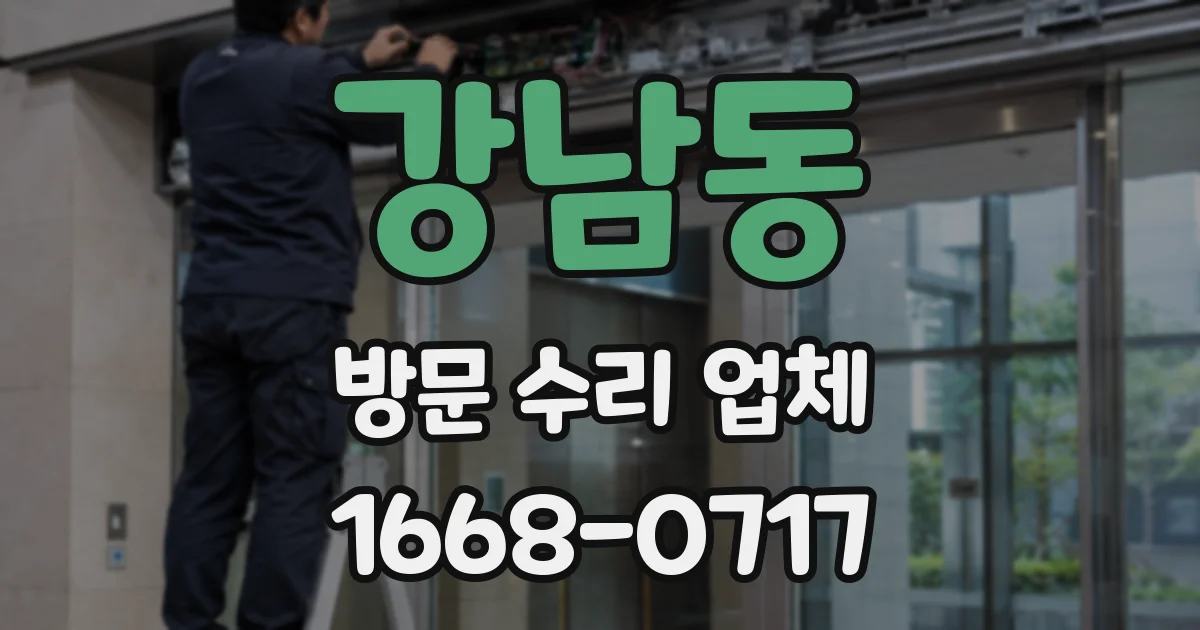 강남동 방문 수리 업체