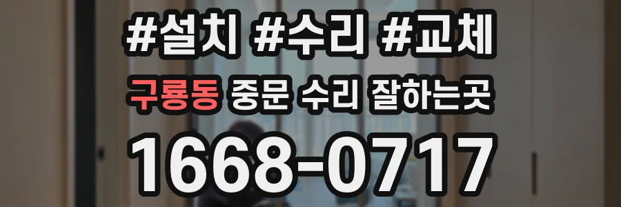 구룡동 중문 수리 잘하는곳