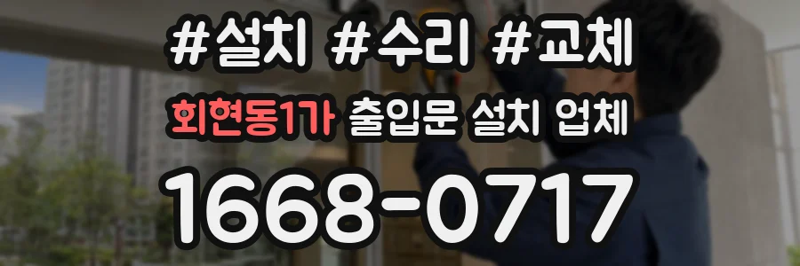 회현동1가 출입문 설치 업체
