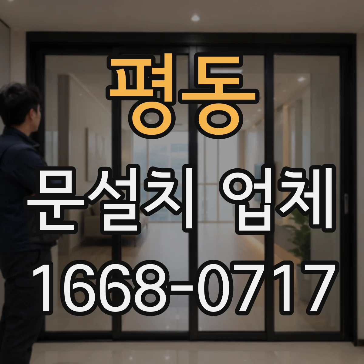 평동 문설치 업체