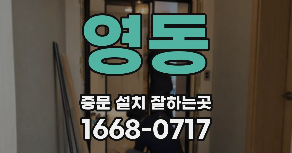 영동 중문 설치 잘하는곳