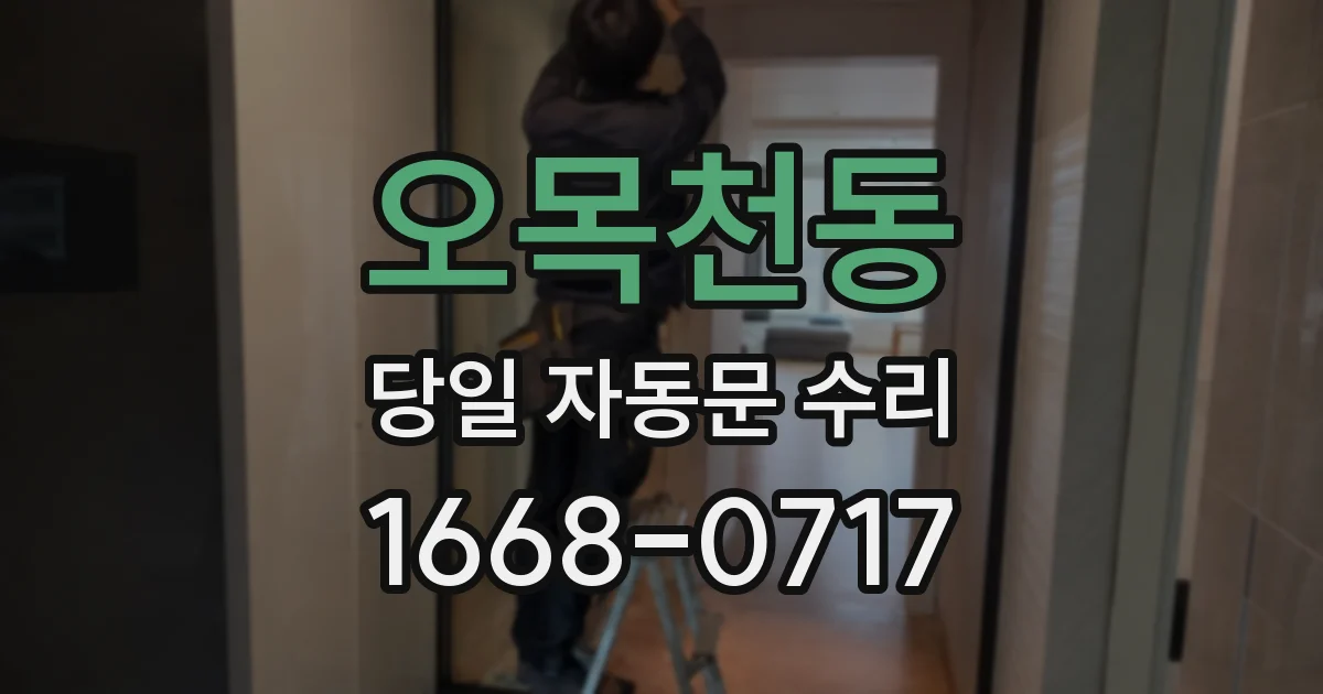 오목천동 당일 자동문 수리