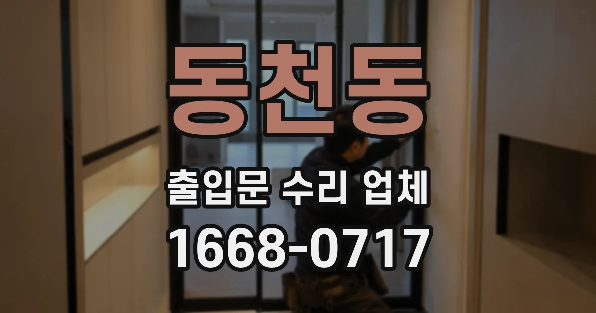 동천동 출입문 수리 업체