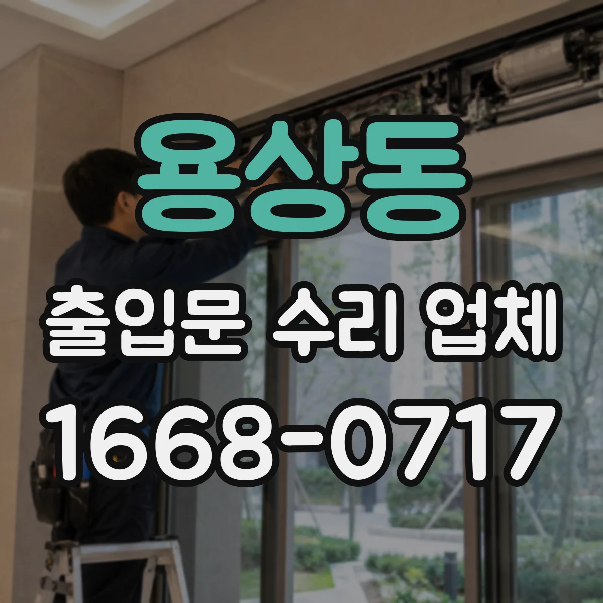 용상동 출입문 수리 업체 자동출입문 고장 원인 진단부터 점검까지