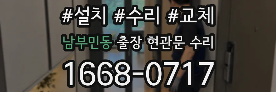 남부민동 출장 현관문 수리