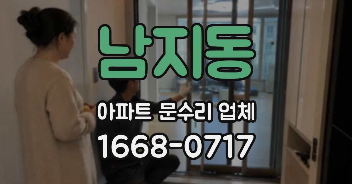 남지동 아파트 문수리 업체