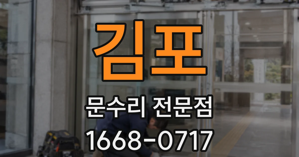 김포 문수리 전문점