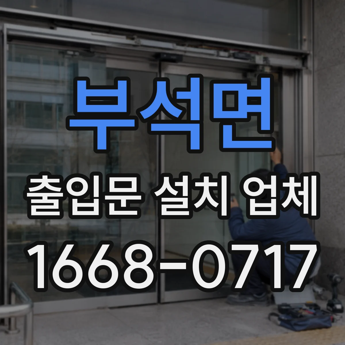 부석면 출입문 설치 업체