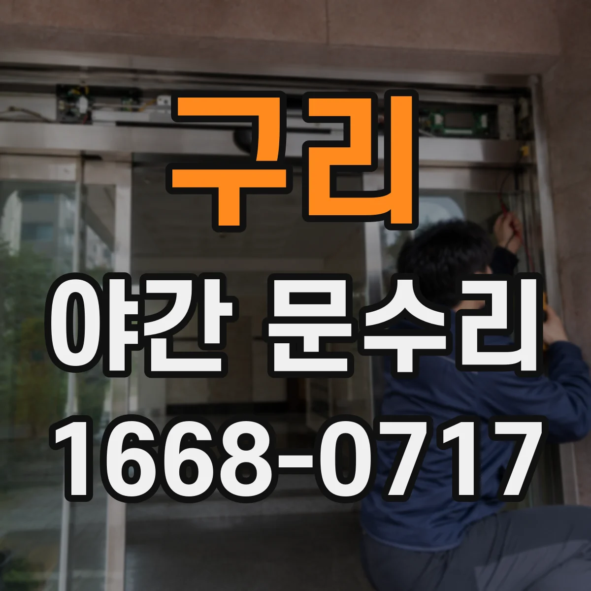 구리 야간 문수리 방범창 잠금 걸려도 안전하게 푸는 과정