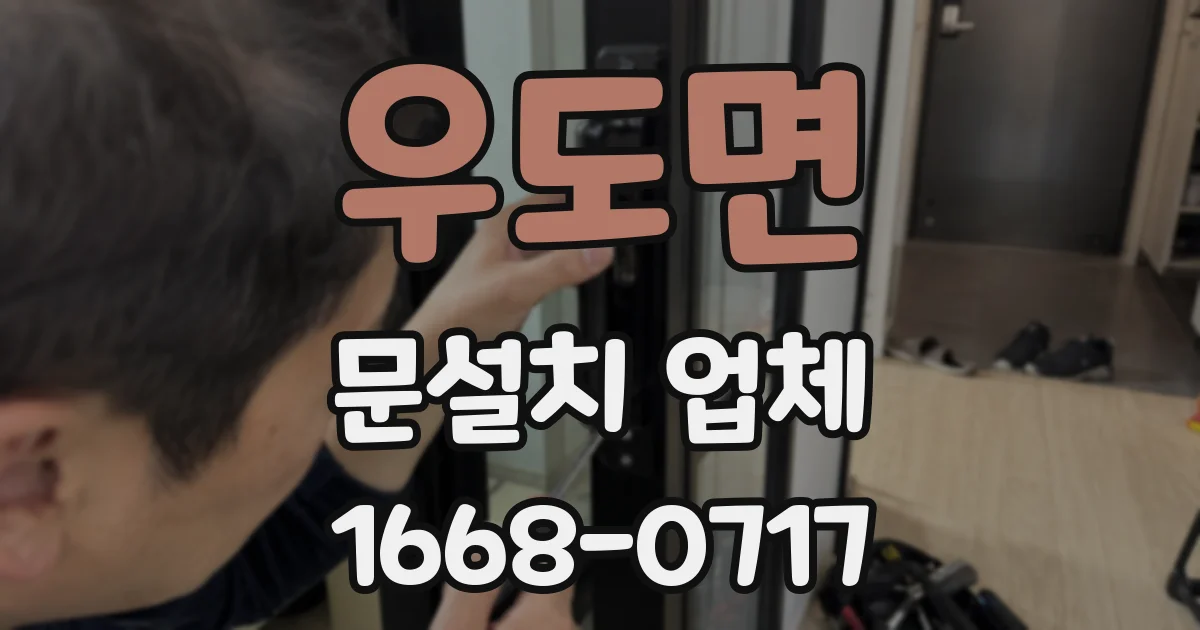 우도면 문설치 업체