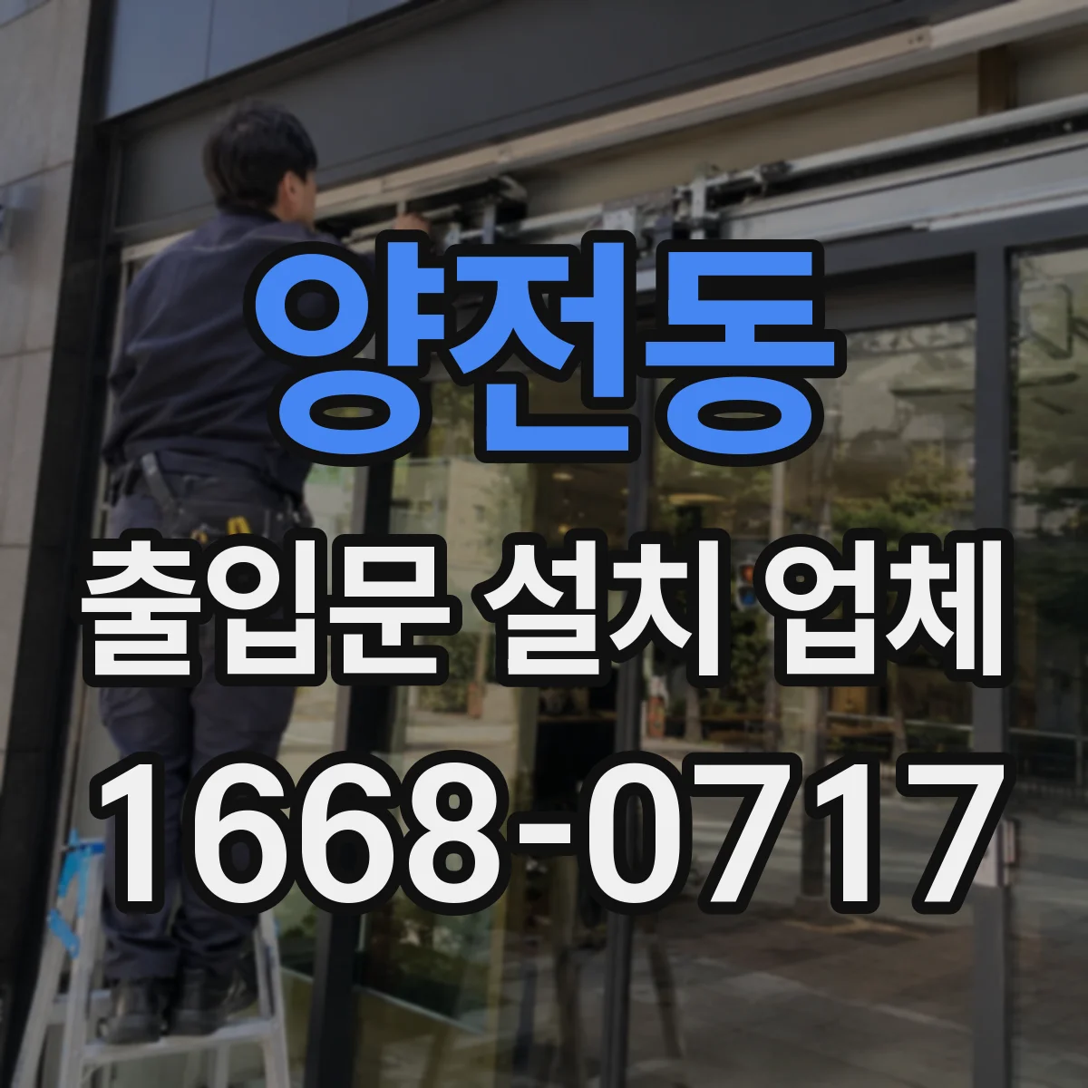 양전동 출입문 설치 업체