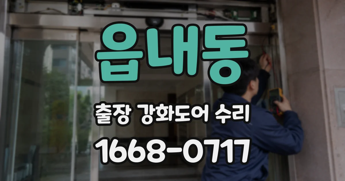 읍내동 출장 강화도어 수리
