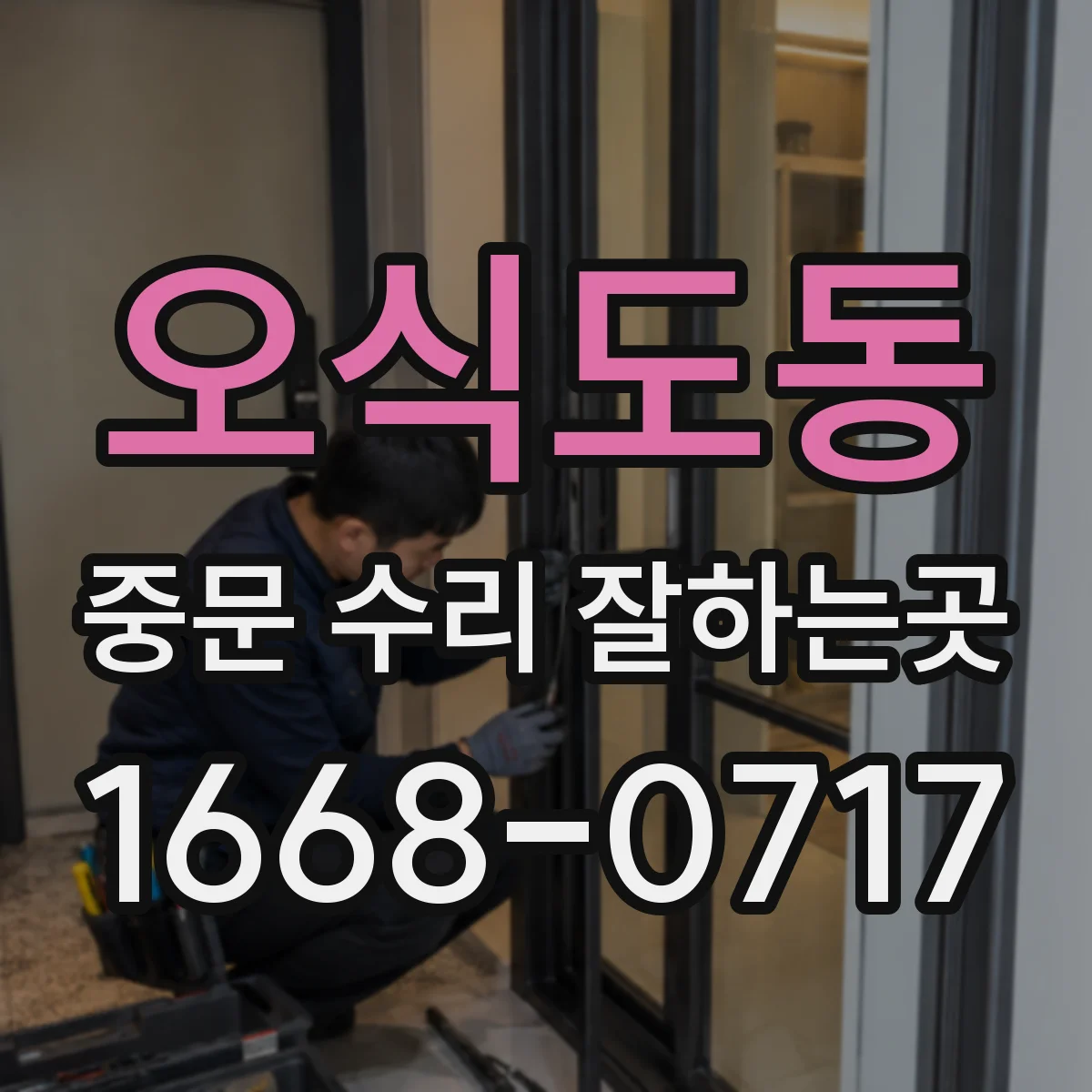 오식도동 중문 수리 잘하는곳