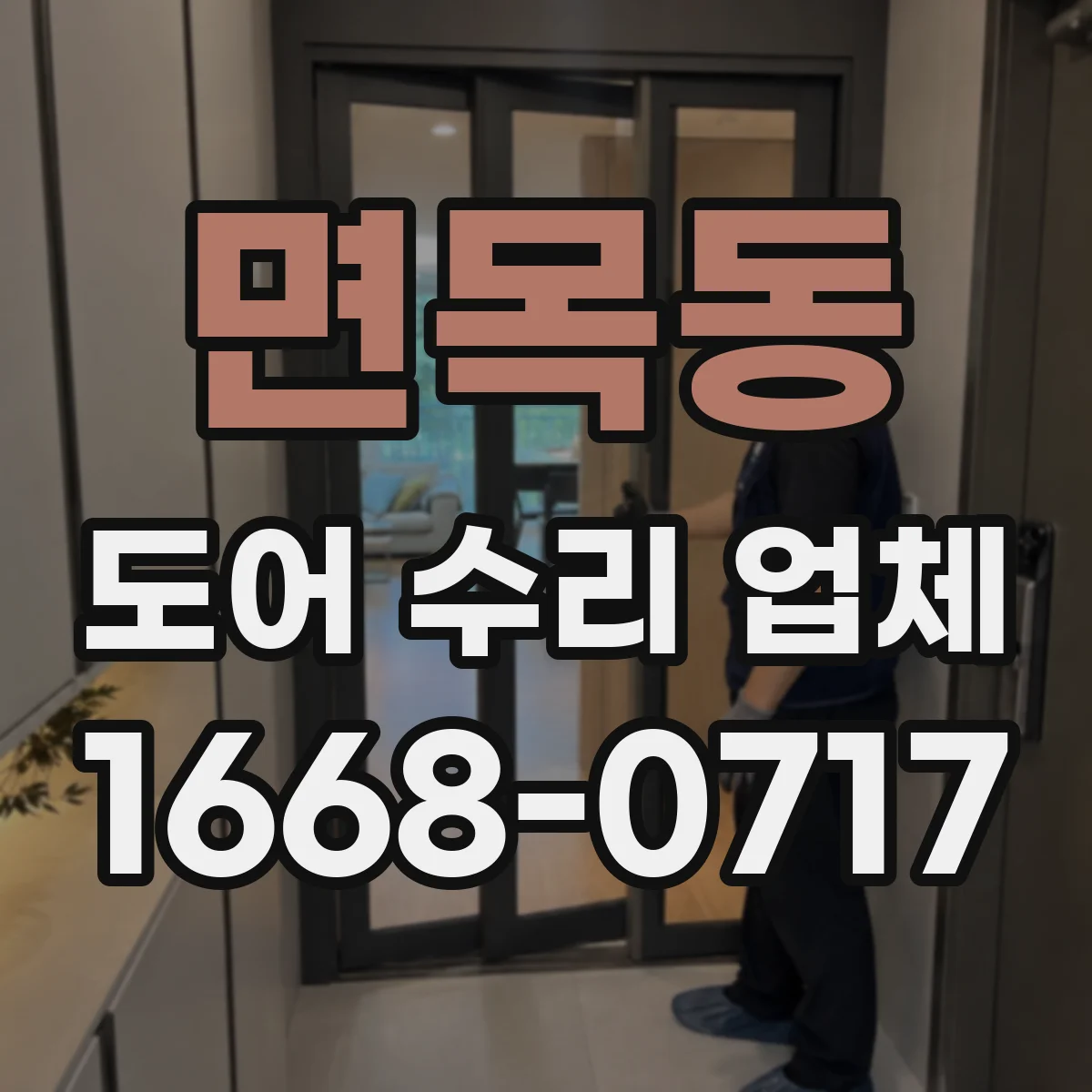 면목동 도어 수리 업체