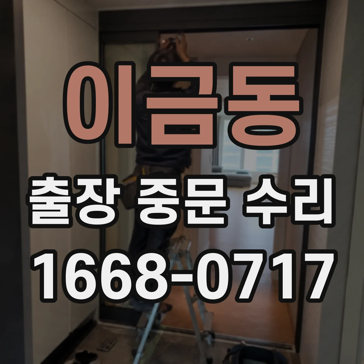 이금동 출장 중문 수리