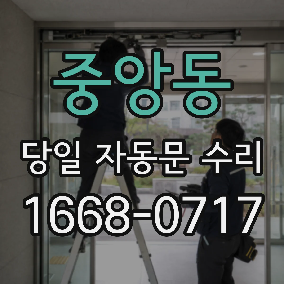 중앙동 당일 자동문 수리
