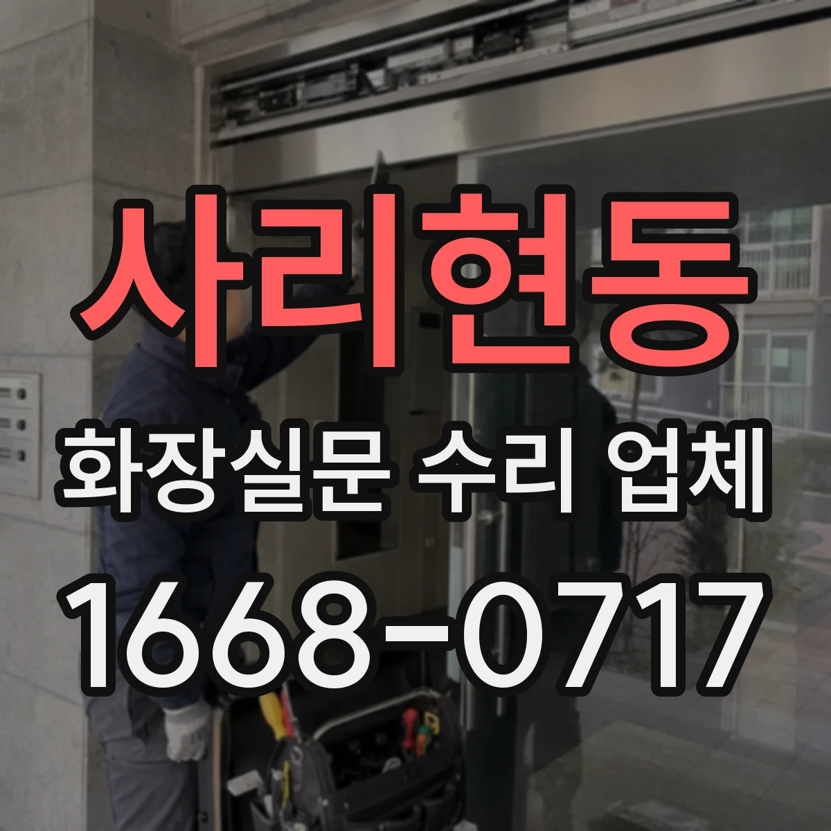 사리현동 화장실문 수리 업체