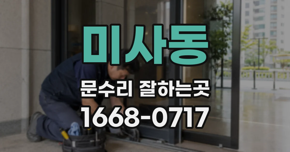 미사동 문수리 잘하는곳