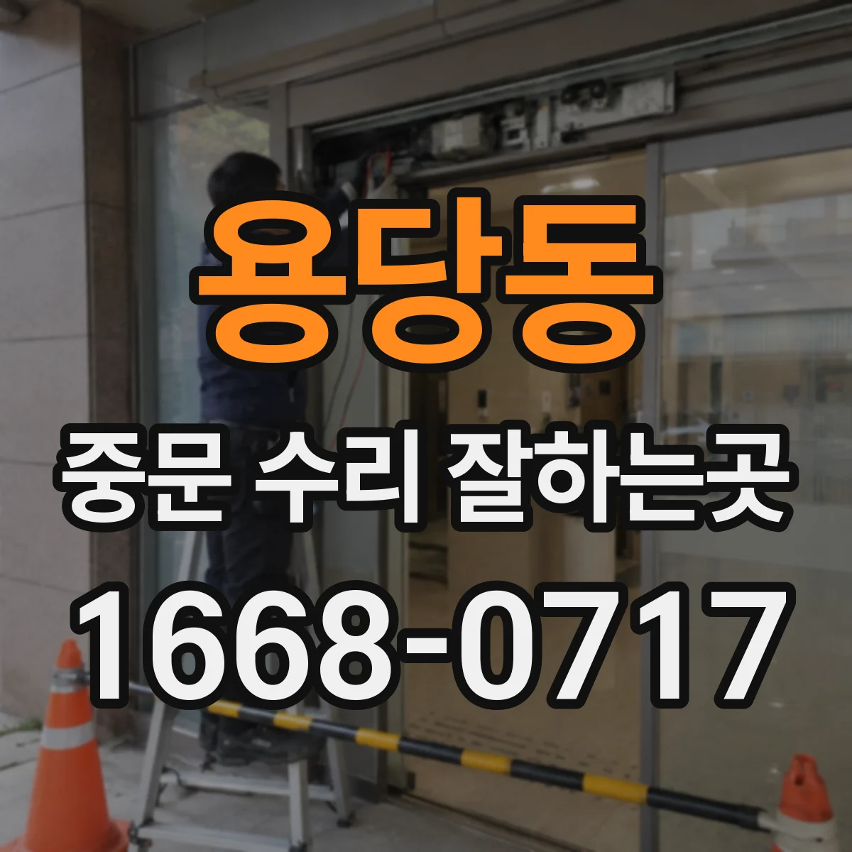 용당동 중문 수리 잘하는곳