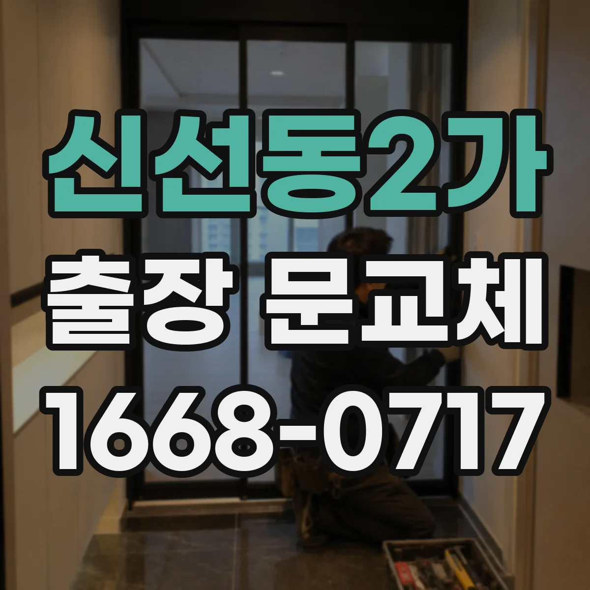 신선동2가 출장 문교체