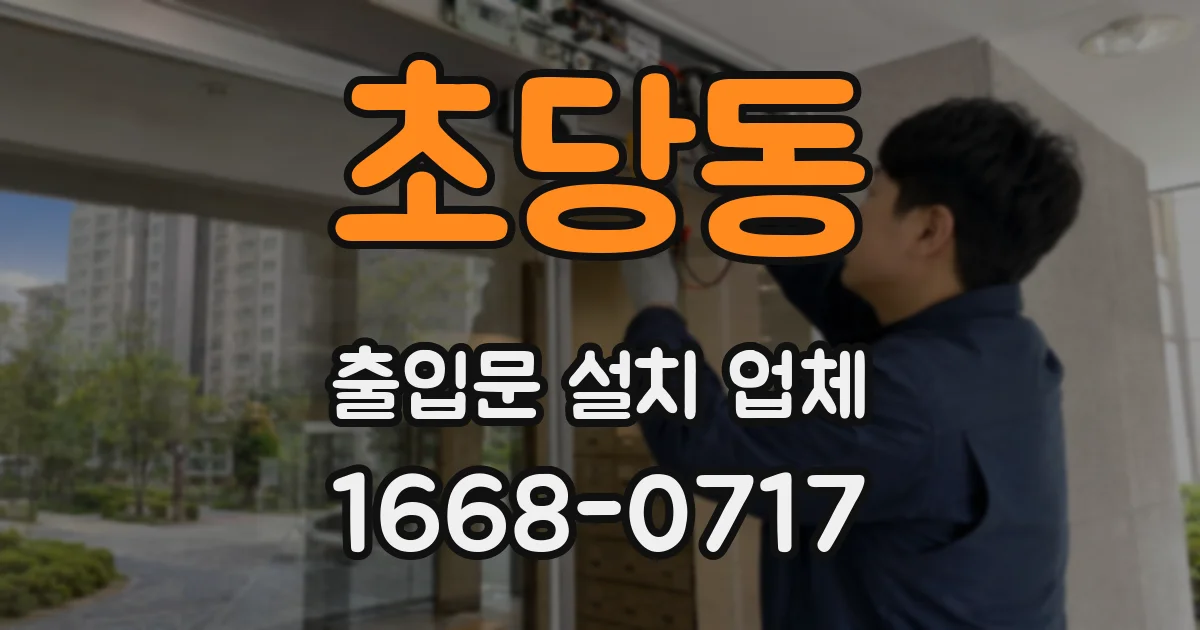초당동 출입문 설치 업체