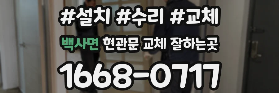 백사면 현관문 교체 잘하는곳