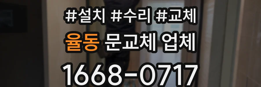율동 문교체 업체
