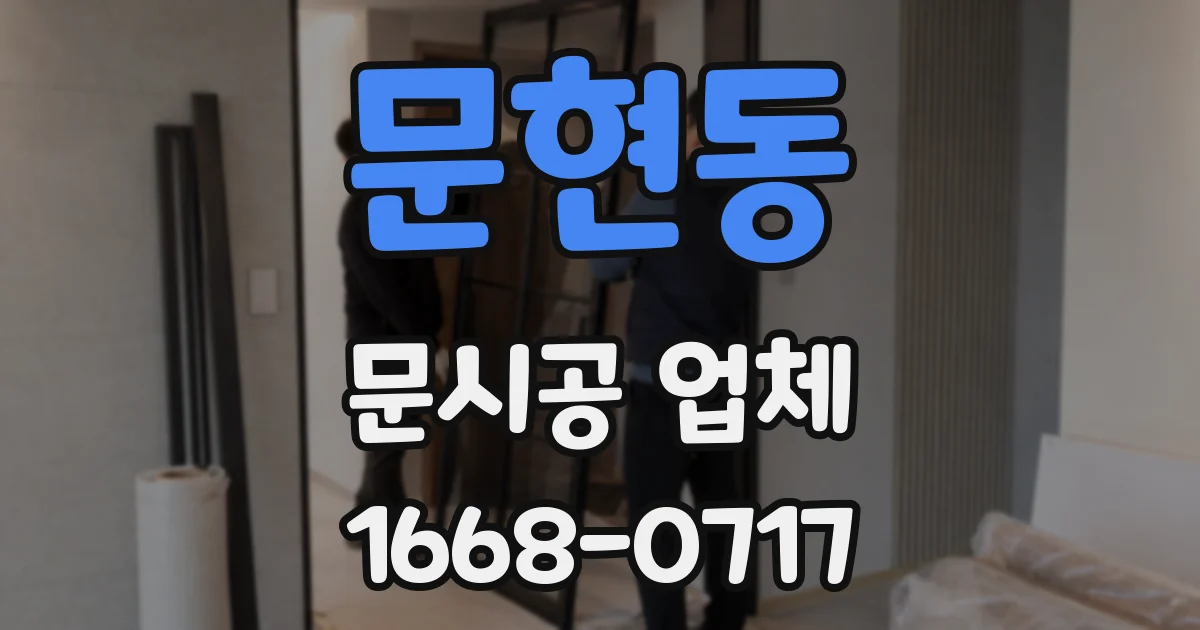 문현동 문시공 업체