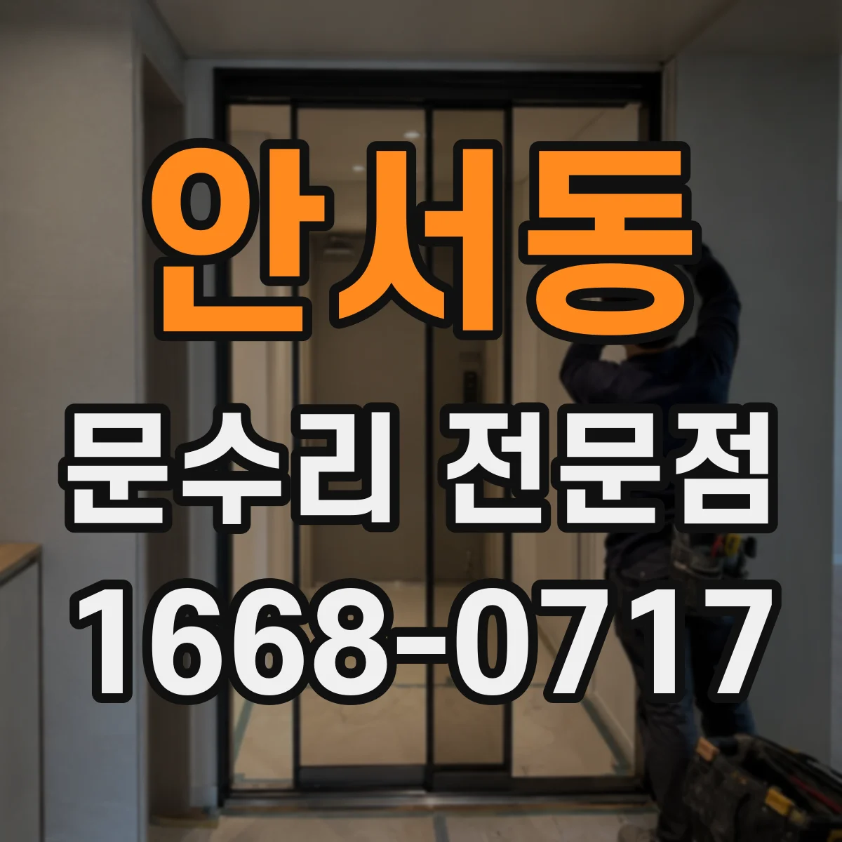 안서동 문수리 전문점