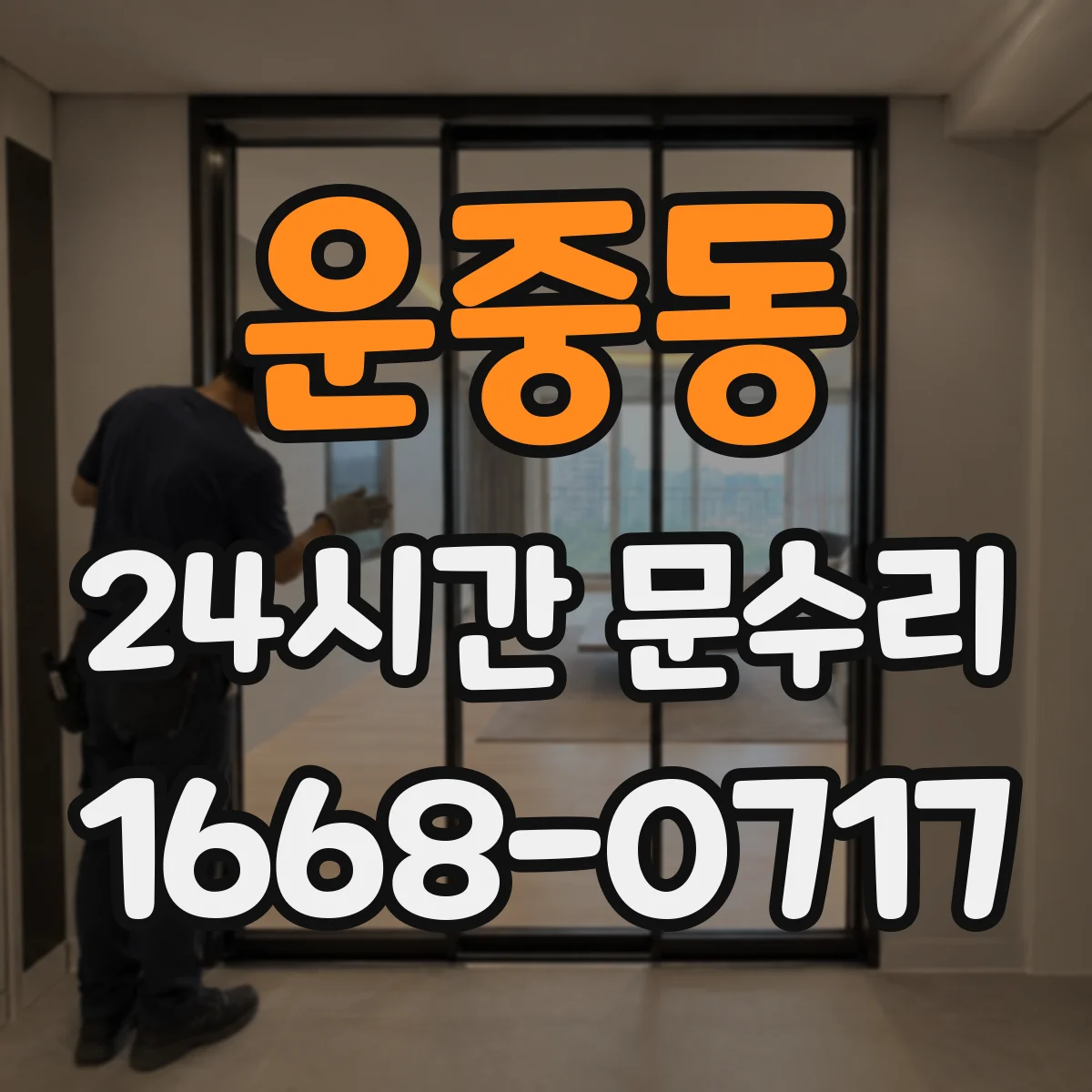 운중동 24시간 문수리