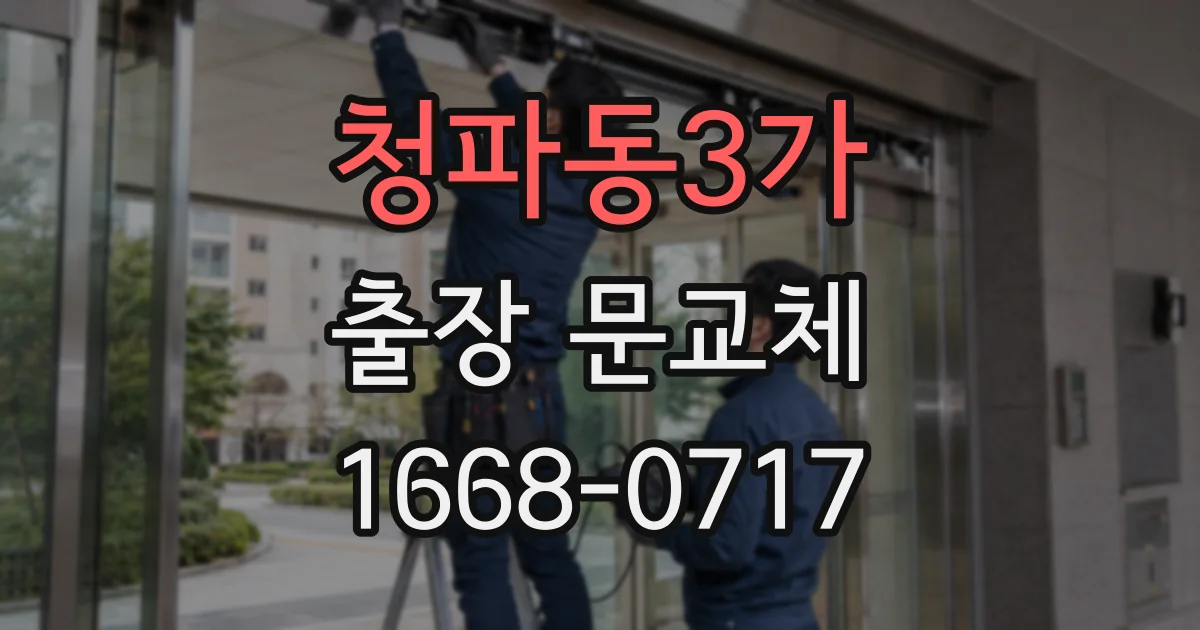 청파동3가 출장 문교체