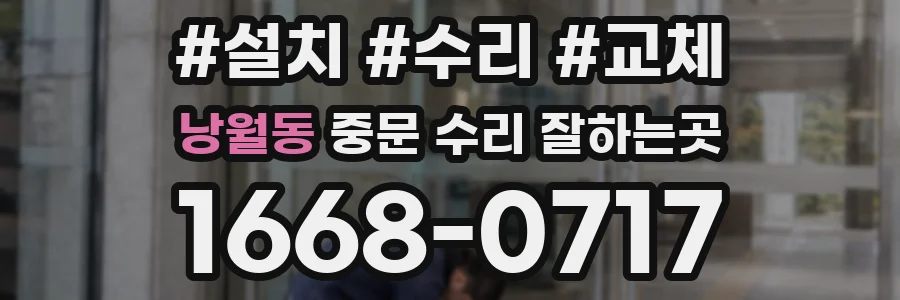 낭월동 중문 수리 잘하는곳