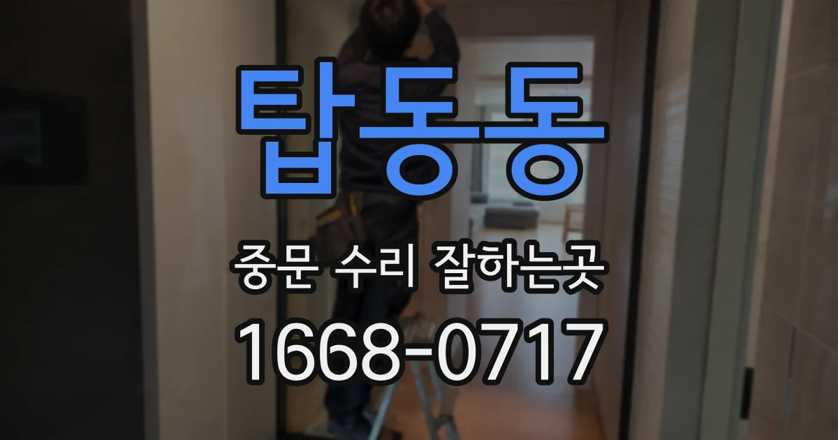 탑동동 중문 수리 잘하는곳