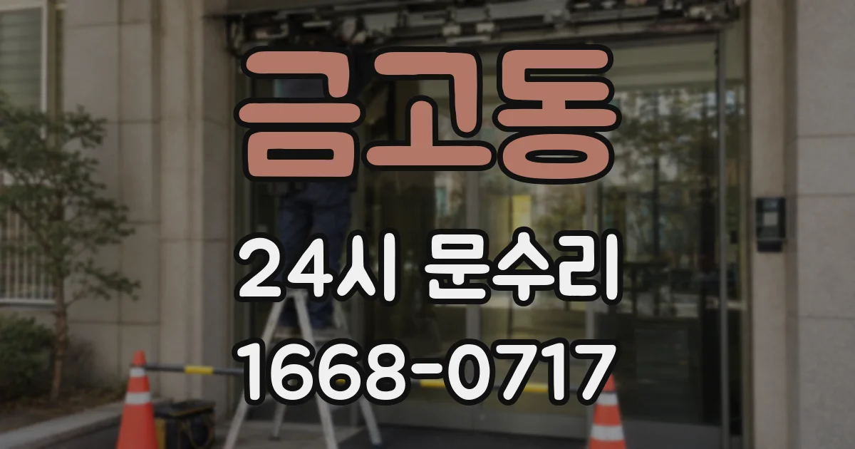 금고동 24시 문수리