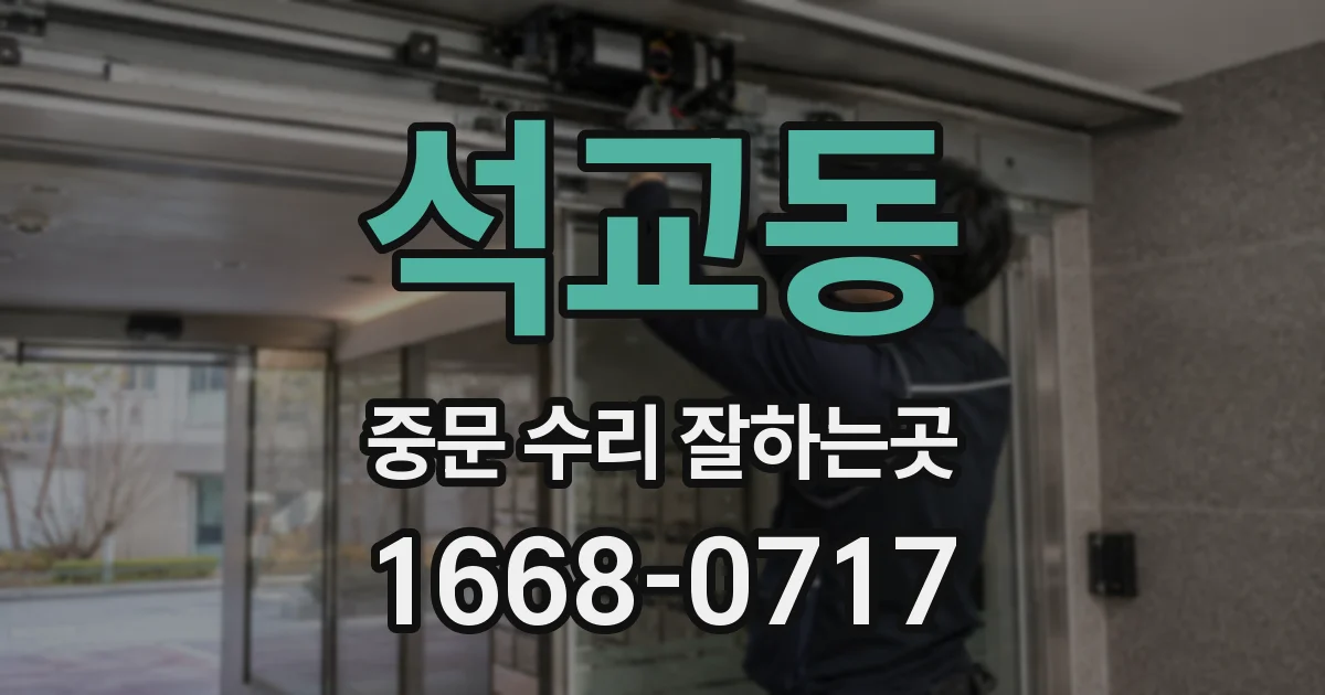 석교동 중문 수리 잘하는곳