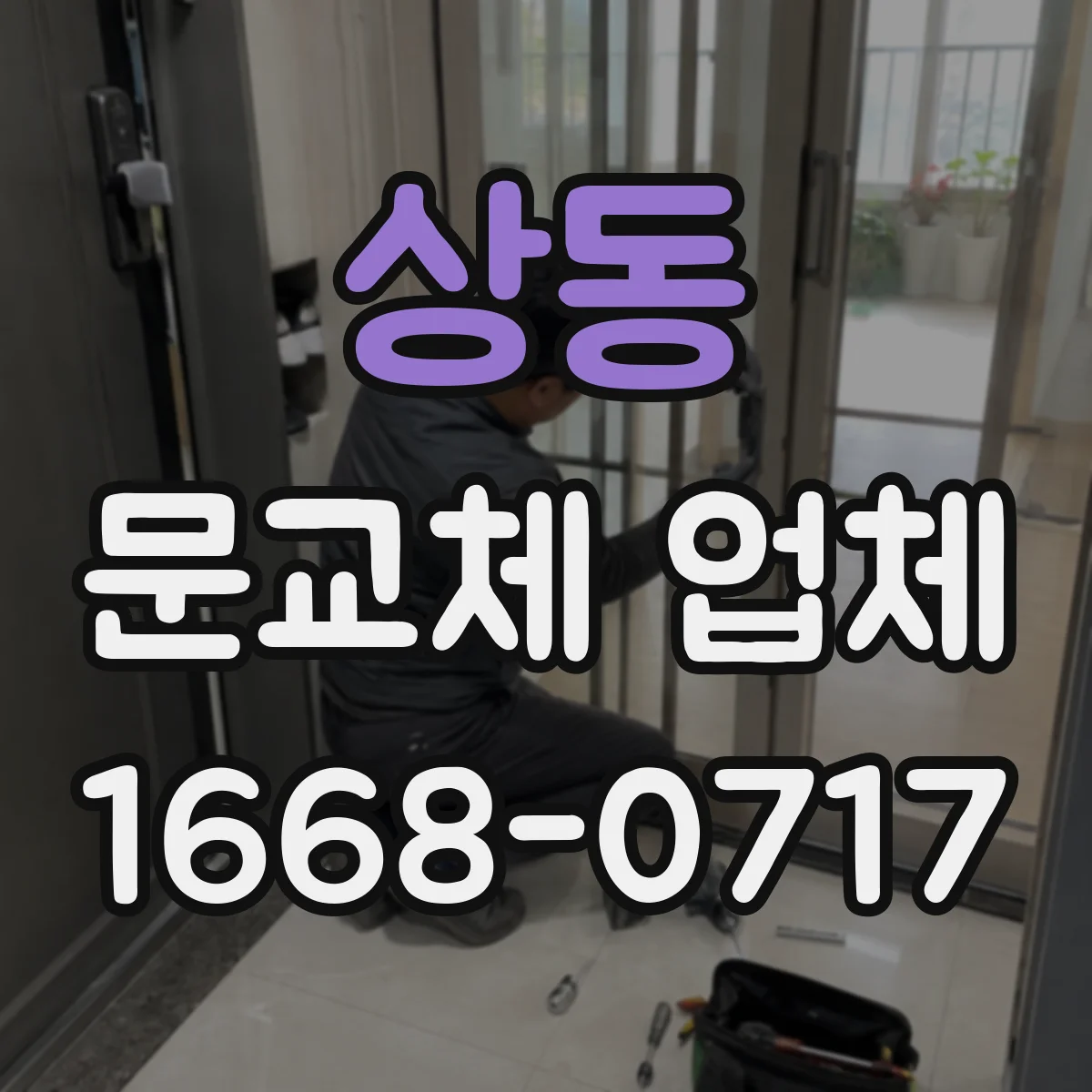 상동 문교체 업체