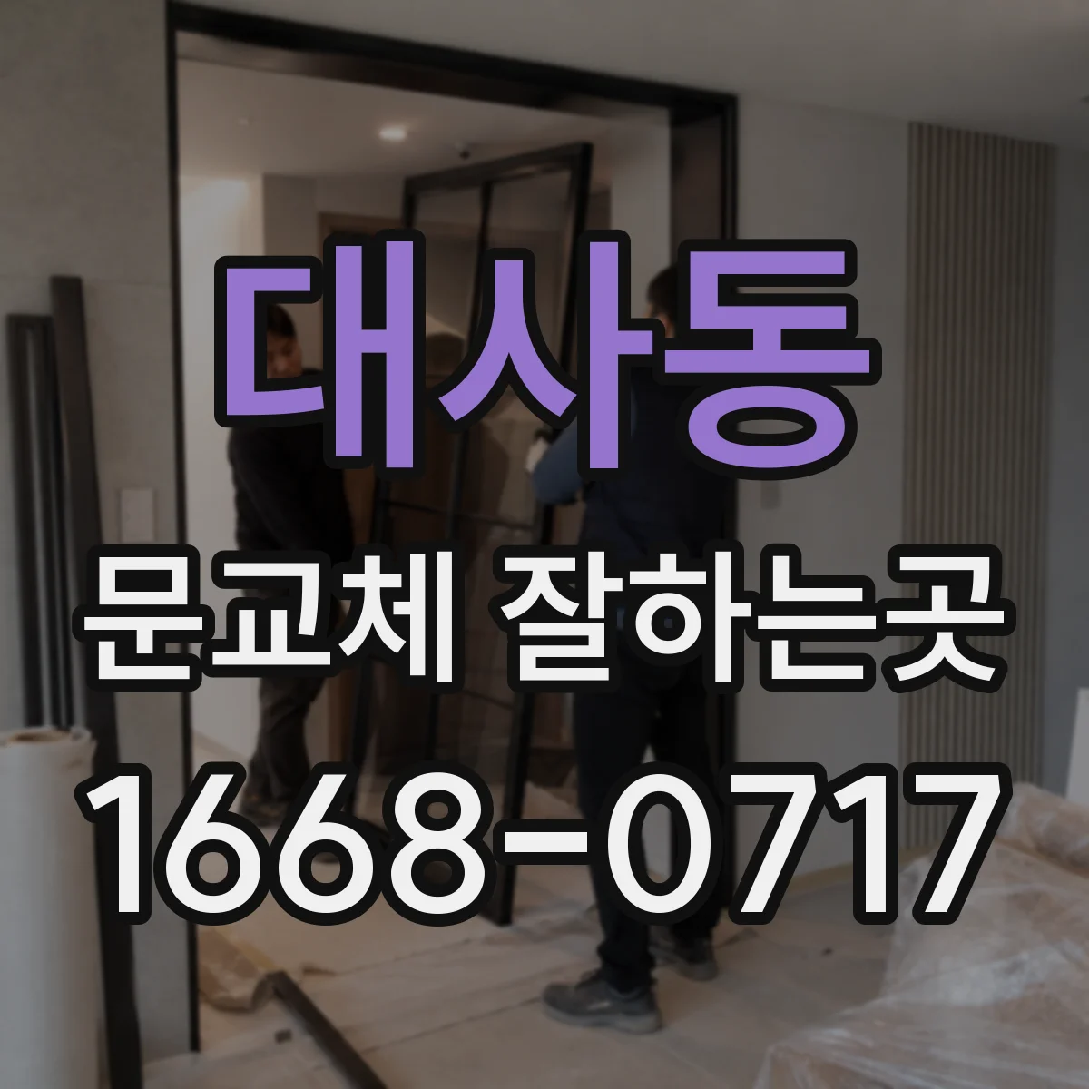 대사동 문교체 잘하는곳