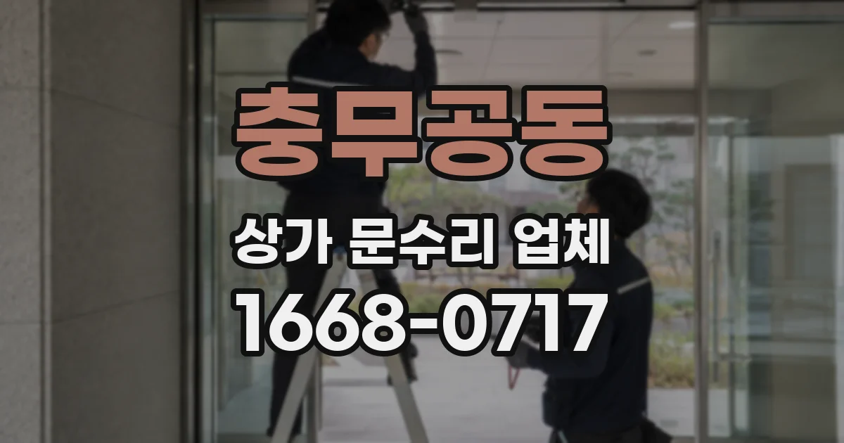 충무공동 상가 문수리 업체
