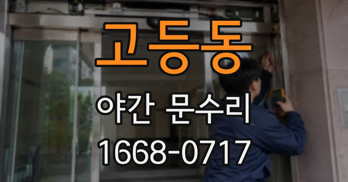 고등동 야간 문수리