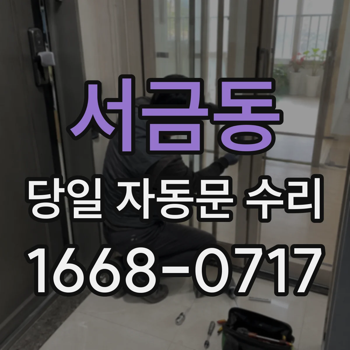 서금동 당일 자동문 수리