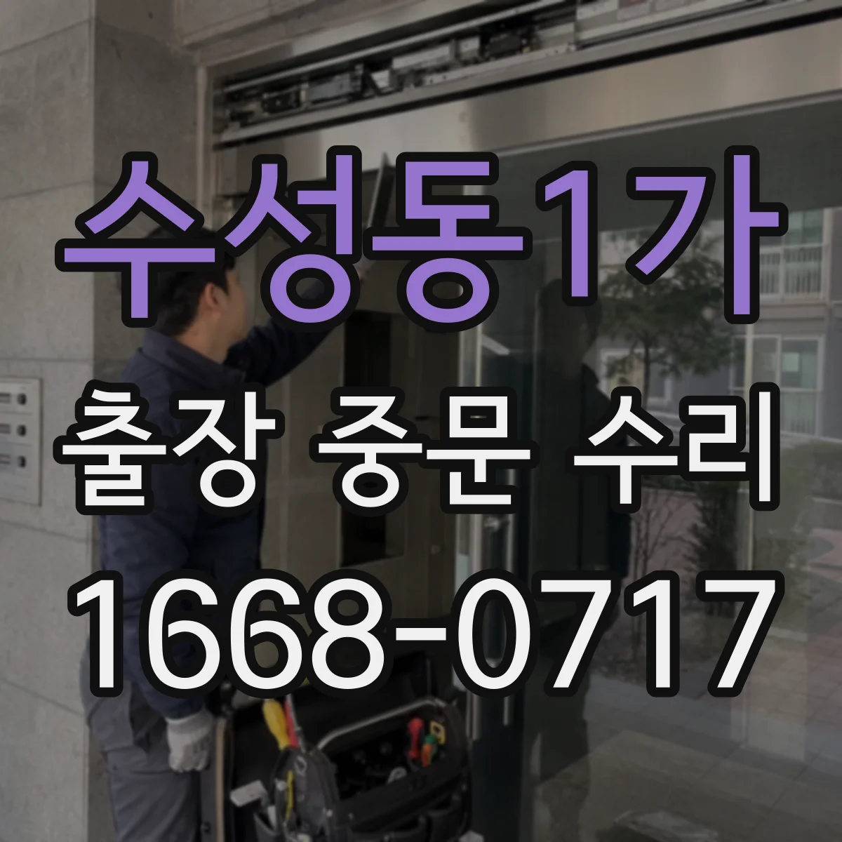 수성동1가 출장 중문 수리