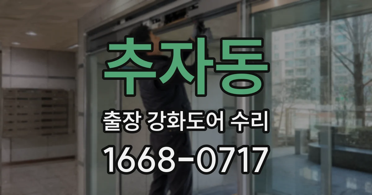 추자동 출장 강화도어 수리